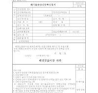 폐기물운반선등록신청서 폐기물운반선등록신청서